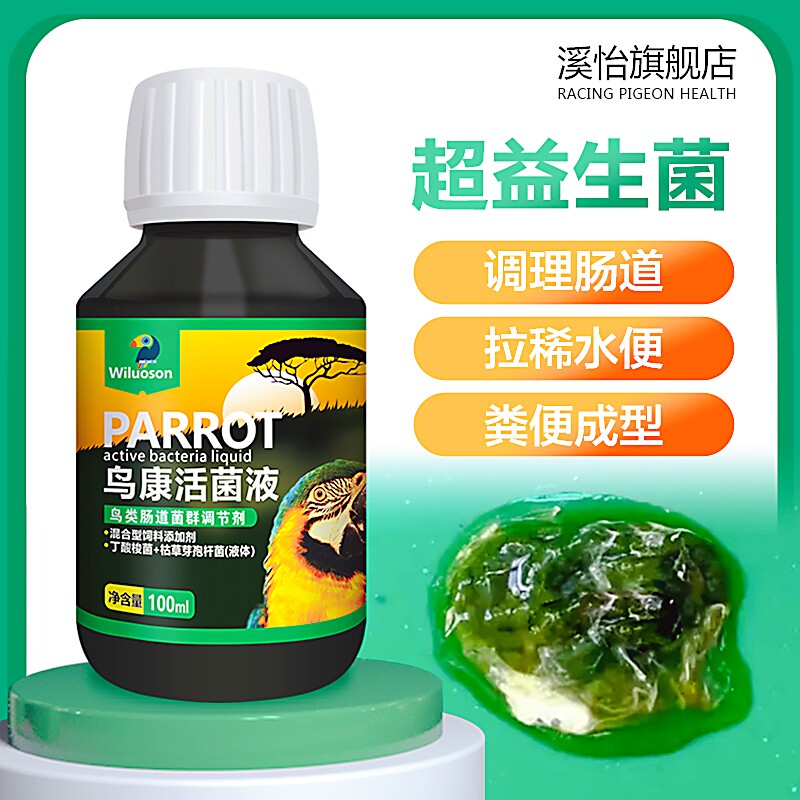 活菌王鸟专用鹦鹉益生菌调理肠道拉稀水绿便玄风预防常用备用药物