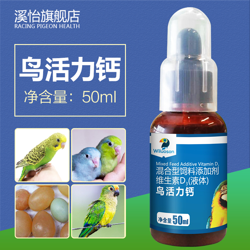 鹦鹉水溶钙鹦鹉鸟补充鱼肝油专用