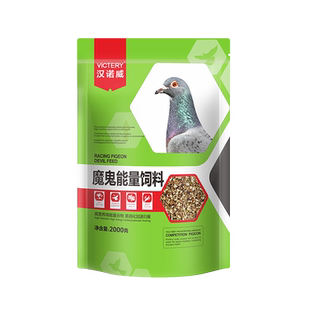 鸽子粮食汉诺威魔鬼能量饲料小颗粒营养赛飞饲料幼鸽赛鸽观赏鸽粮
