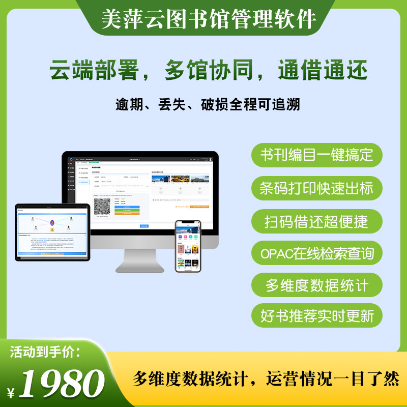 美萍云图书手机绘本馆书籍借阅管理软件云平台系统自动扫描录入