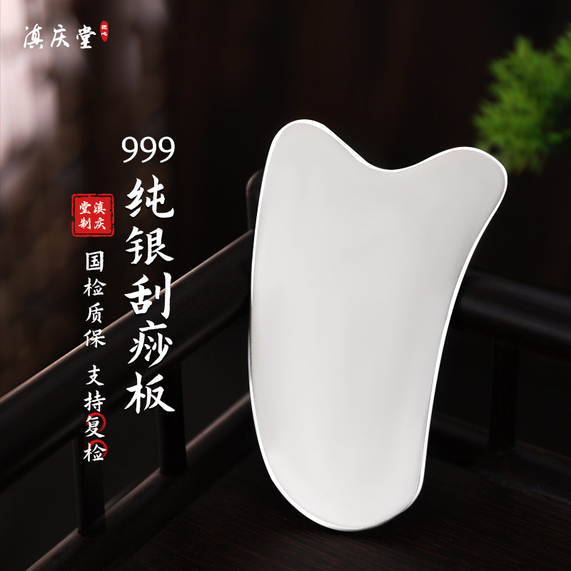 滇庆堂足银999刮痧板纯银刮脸板面部脸部美容全身通用按摩银板