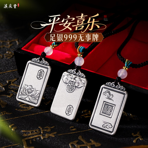 滇庆堂足银999平安无事牌