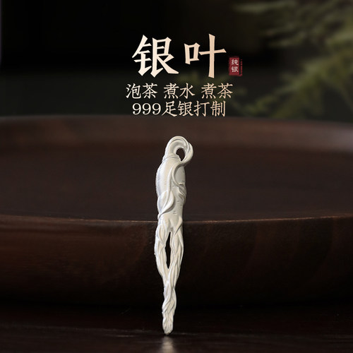 银人参 999足银 银叶子 喝茶伴侣泡茶神器 功夫茶道足银茶配件 - 封面