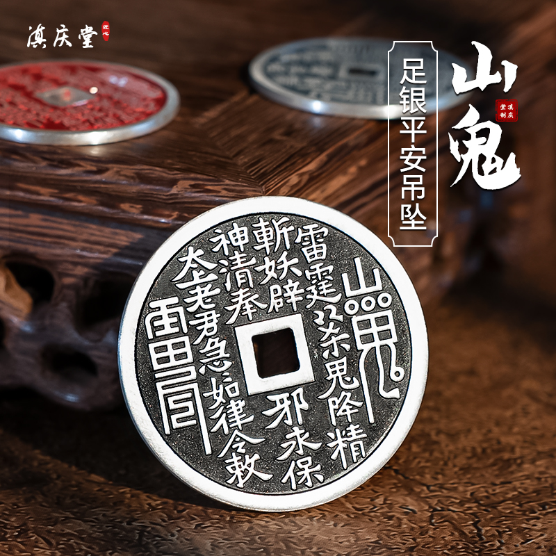 滇庆堂纯银山鬼花钱平安吊坠