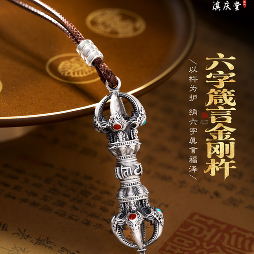 滇庆堂足银六字箴言金刚杵吊坠