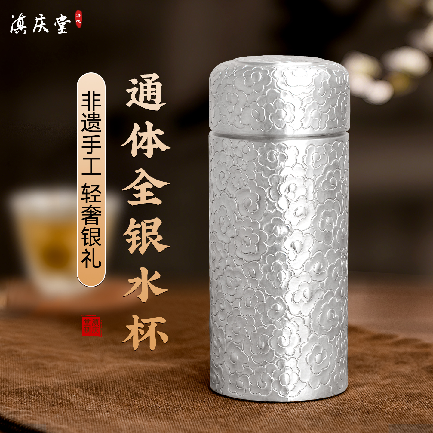 滇庆堂足银999全银一体银杯