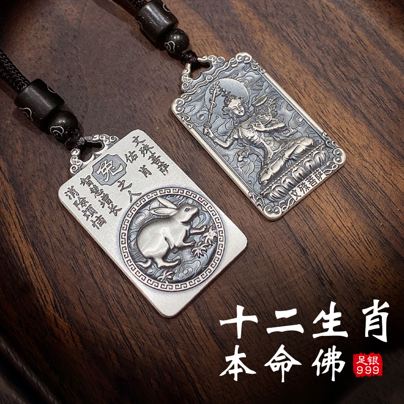 滇庆堂足银吊坠十二生肖本命佛