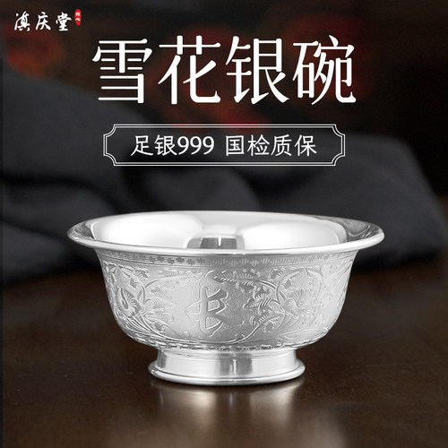 滇庆堂足银999银碗三件套