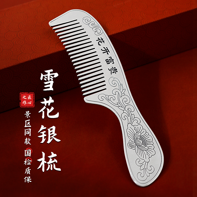 滇庆堂足银999雪花银梳