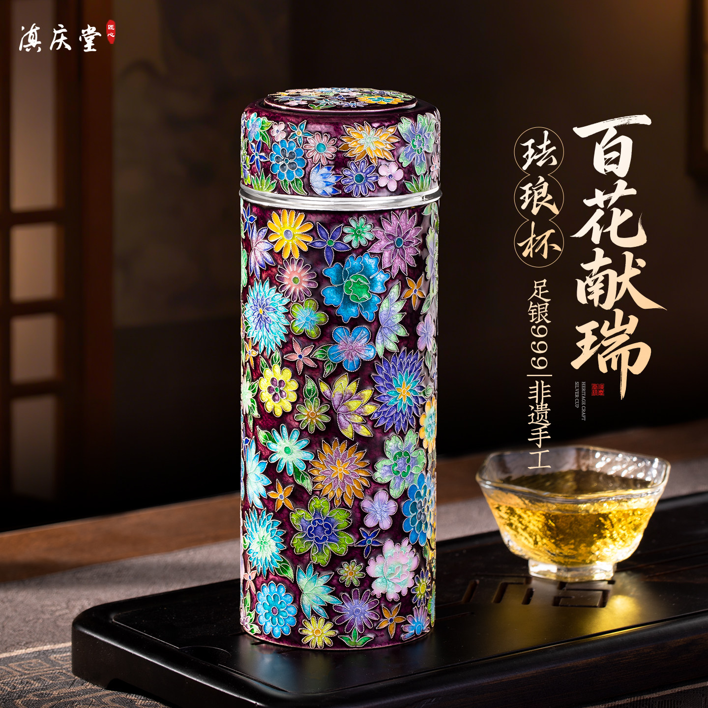 滇庆堂足银999非遗珐琅彩银杯图片