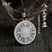 滇庆堂足银999万福八宝罗盘纯银平安吊坠男女福字转运项链挂坠