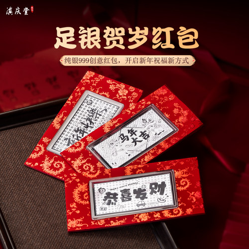 滇庆堂足银999马年贺岁红包