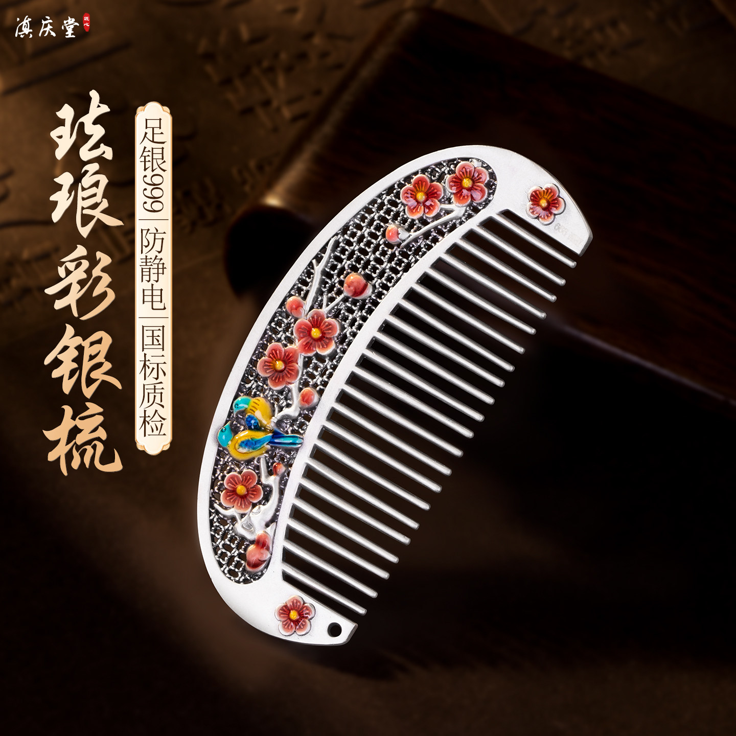 滇庆堂银梳子999纯银正品雪花银梳珐琅彩足银梳防静电送女友妈妈