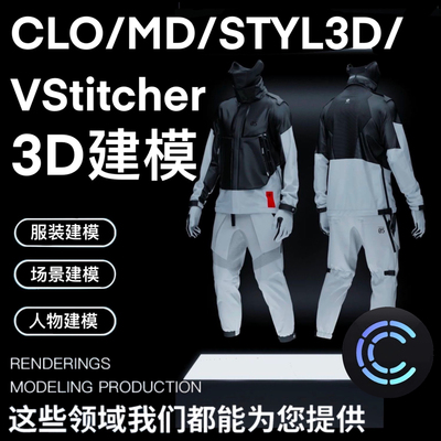 CLO3D服装Style3D代画做模特渲染样衣打板秀打印建模3dmax效果图