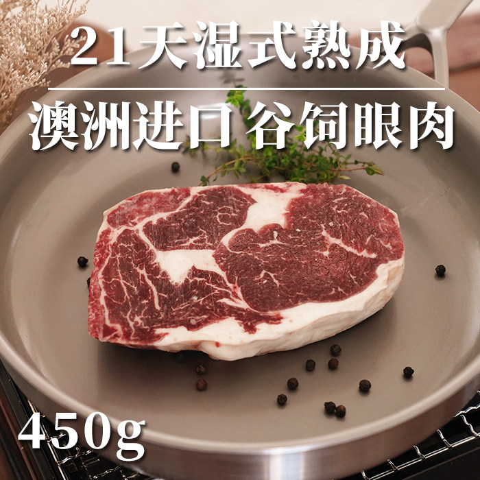 【识货】澳洲谷饲140天湿式熟成牛肉眼肉牛排单片 非腌制 无调理