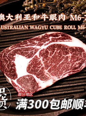 澳洲和牛眼肉全等级M9+雪花牛肉