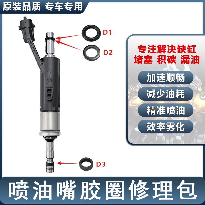 适配标致408 308S雪铁龙C3XR C4L世嘉1.2T喷油嘴胶圈密封圈修理包