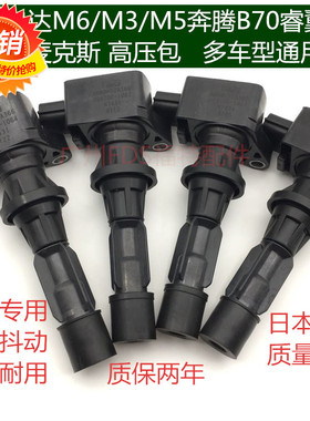 马自达马6M6马3M3马5M5马8M8睿翼奔腾B70X80星骋高压包点火线圈原