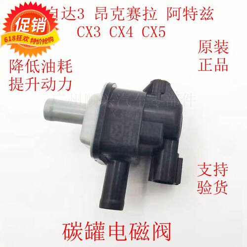 适用于马自达3昂克赛拉1.5阿特兹2.0CX3CX4CX5活性碳罐电磁阀原装