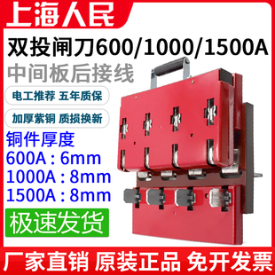 人民600A双投刀闸开关1000A闸刀双头切换三相四线中间板后接线4P