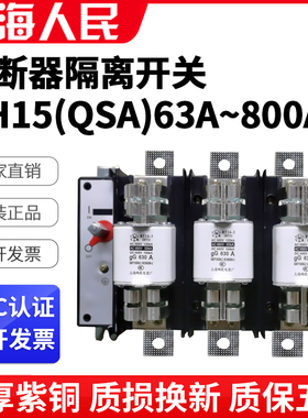 人民原装熔断器组HH15(QSA)-630A隔离开关800A/400A/125A紫铜铜件