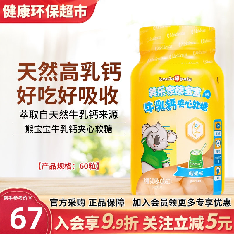 美乐家熊宝宝牛乳钙夹心软糖60粒低糖儿童钙片正品非官方旗舰店