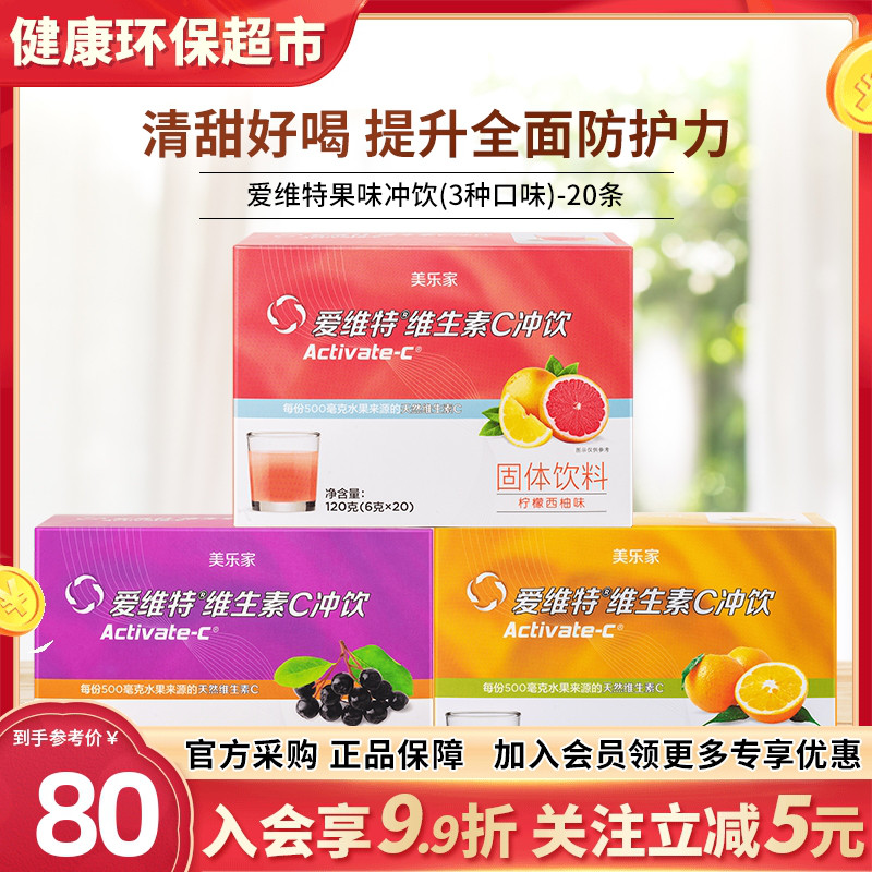 美乐家爱维特果味冲饮维生素C