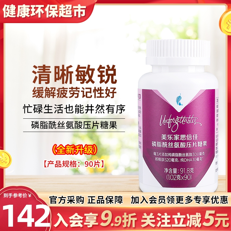 美乐家思倍佳磷脂酰丝氨酸压片