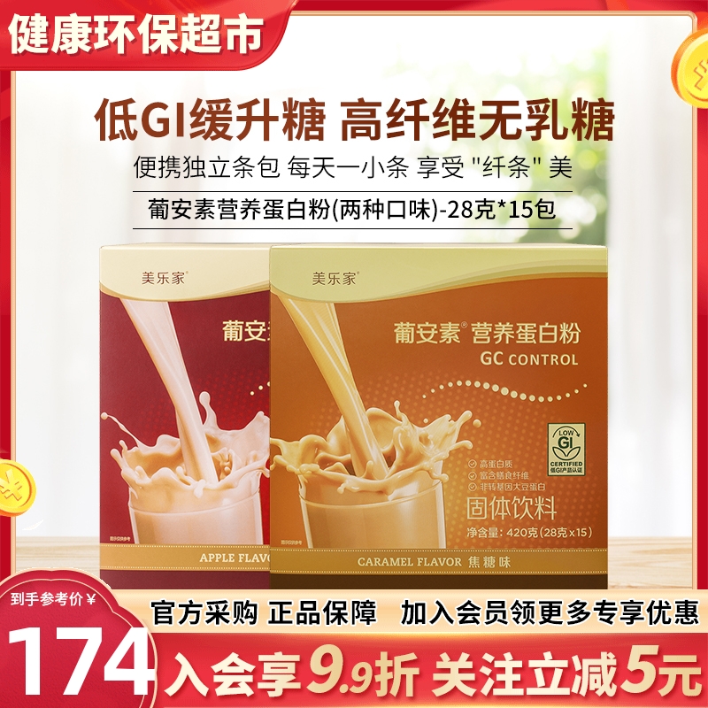 美乐家官网正品葡安素营养蛋白粉