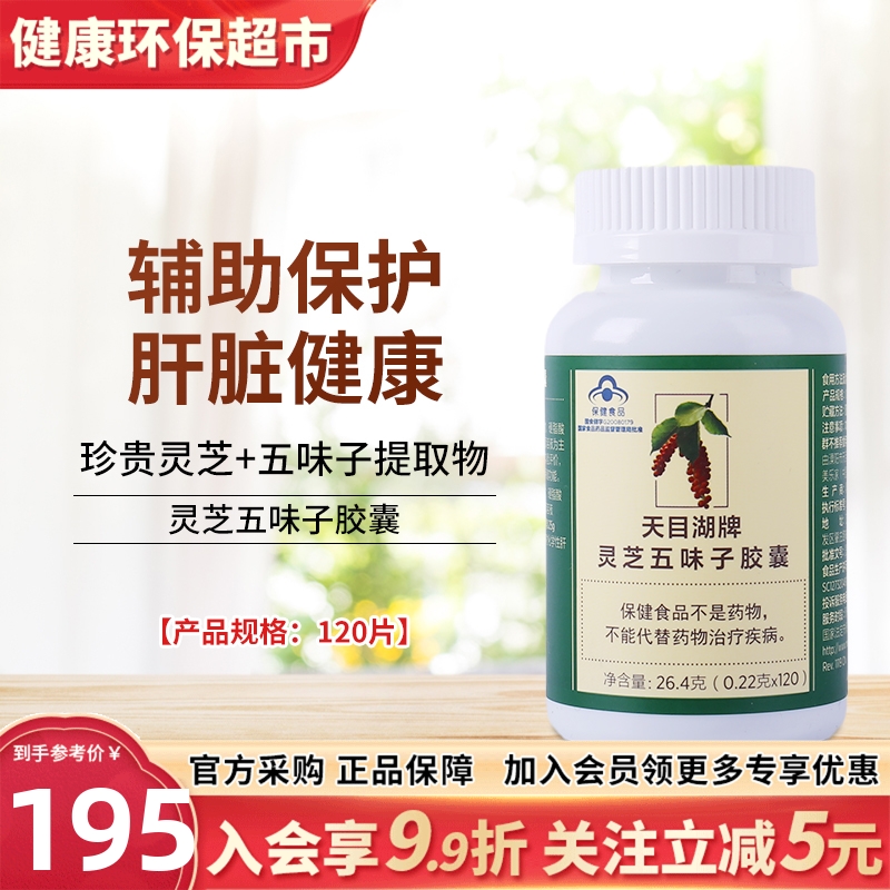 美乐家正品灵芝五味子胶囊