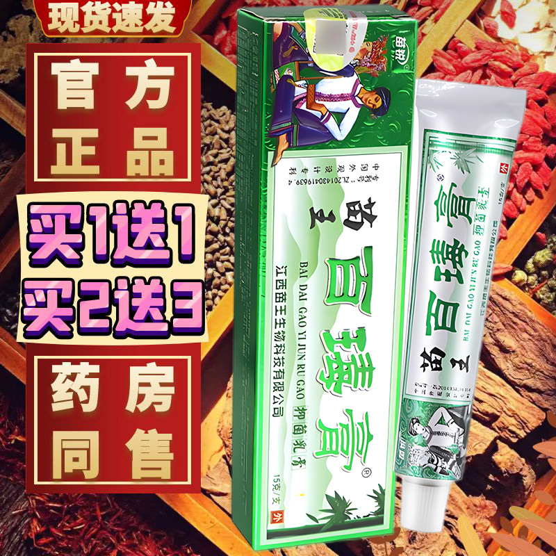 正品苗锐苗王百毒膏抑菌乳膏