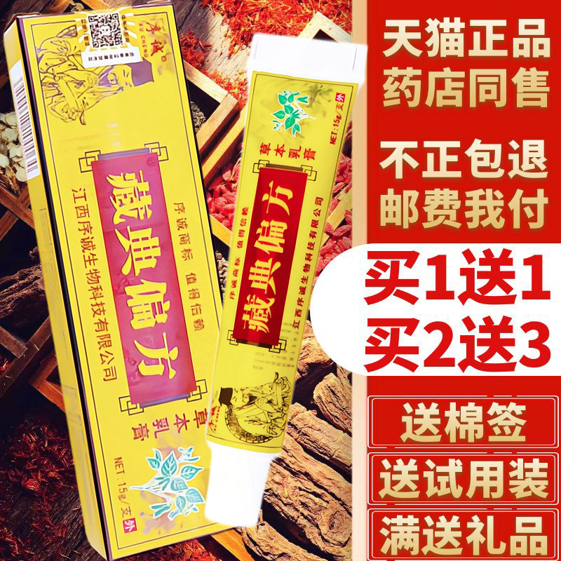 【买1送1买2送3买4送6】官方正品藏典偏方草本抑菌中药乳膏软膏