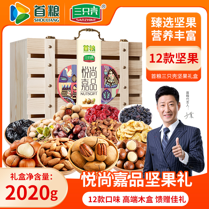 首粮坚果干果礼盒2020g12种炒货罐装员工福利端午节食品大礼包