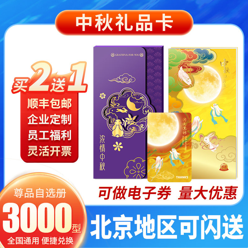 中秋礼品卡3000型提货自选册图片