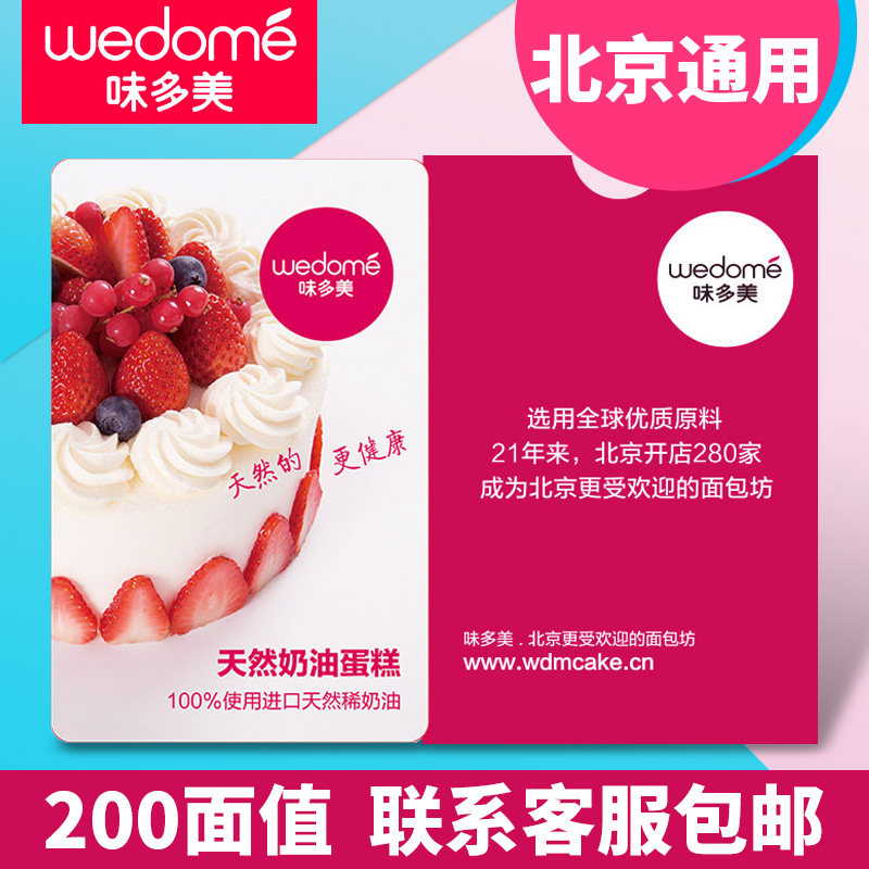 礼券味多美卡200面值蛋糕卡提货券北京通用现金卡礼品卡