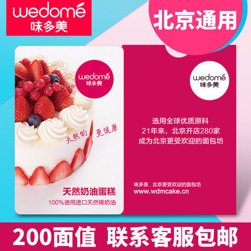 礼券味多美卡200面值蛋糕卡提货券北京通用现金卡礼品卡