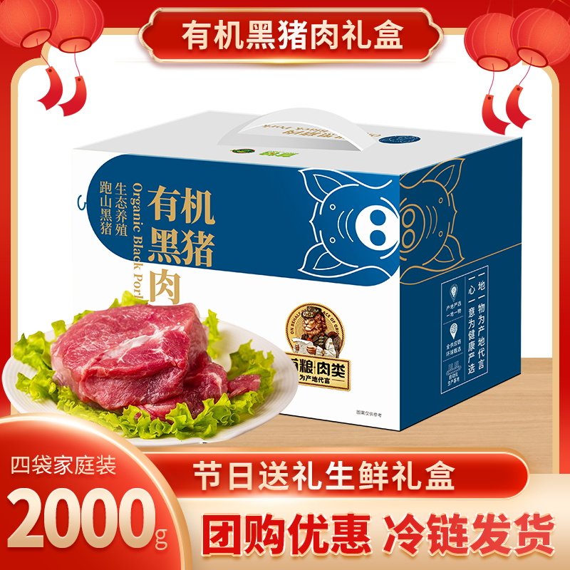 首粮有机黑猪肉礼盒2000g节日大礼包企业团购福利送礼送长辈