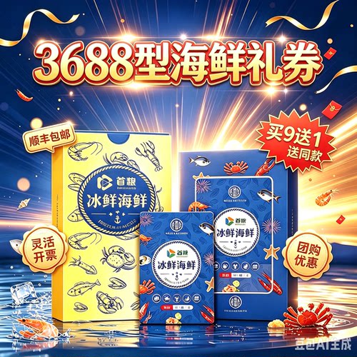 首粮海鲜大礼包提货券14种水产