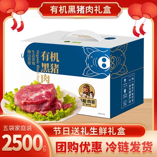 首粮有机黑猪肉礼盒2500g送礼
