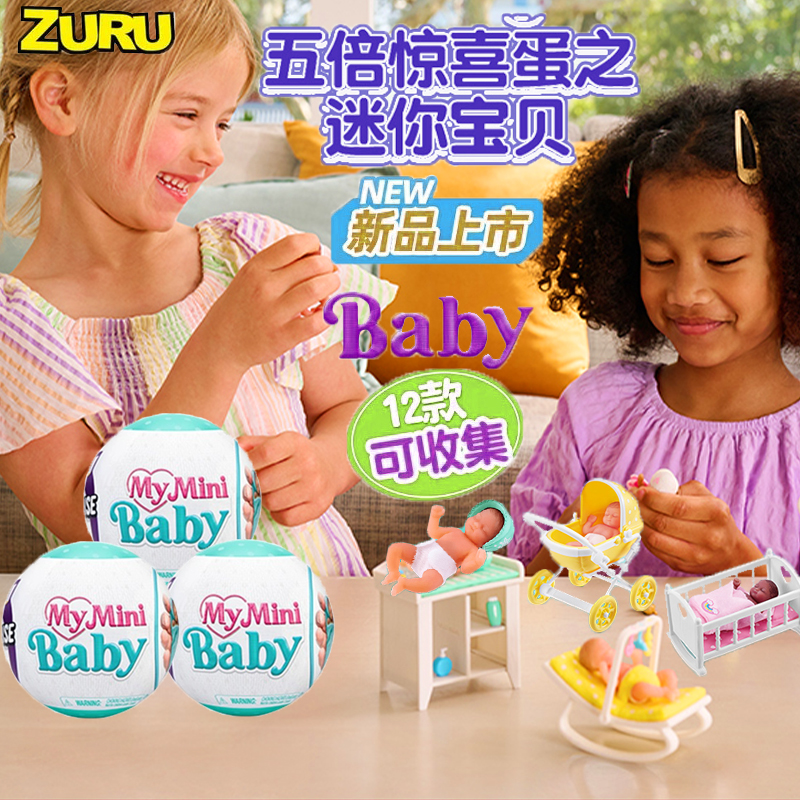 网红同款ZURU迷你宝贝惊喜球盲盒