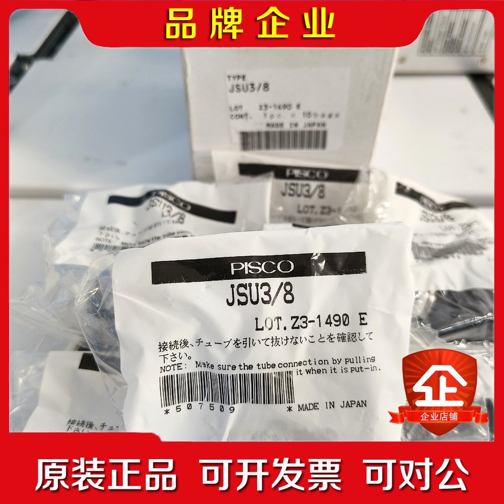 PISCO接头阀 JSU38日本原装实物如图 有9 议价