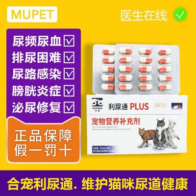 合宠利尿通猫咪泌尿系统药尿闭尿血尿频结石宠物尿路感染泌尿通