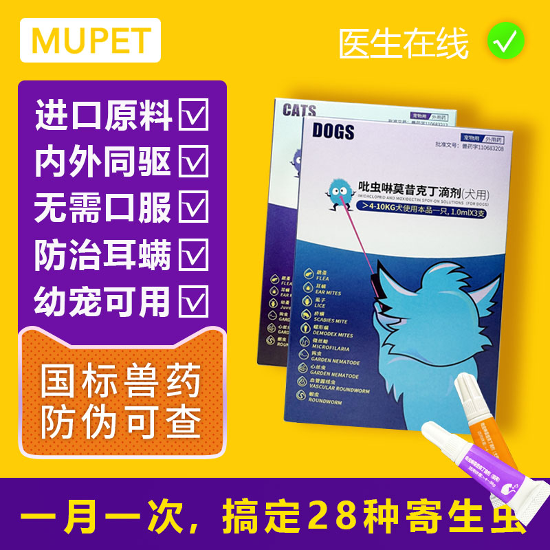 睦宠猫咪狗狗驱虫药体内外一体宠物跳蚤体外吡虫啉莫昔克丁滴剂