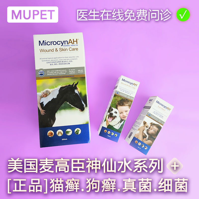 麦高臣宠物皮肤病喷剂美国进口