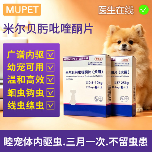 睦宠米尔贝肟吡喹酮片狗狗专用体内外一体宠物驱虫药蛔虫绦虫线虫