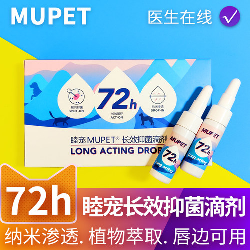 睦宠MUPET长效抑菌滴剂黑下巴宠物狗狗猫咪皮肤掉毛异味皮屑专用