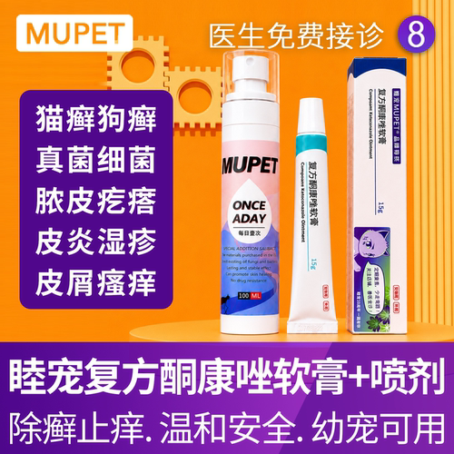 睦宠皮肤喷剂猫藓外用药猫癣专用药狗癣喷剂喷雾狗藓真菌细菌脓皮