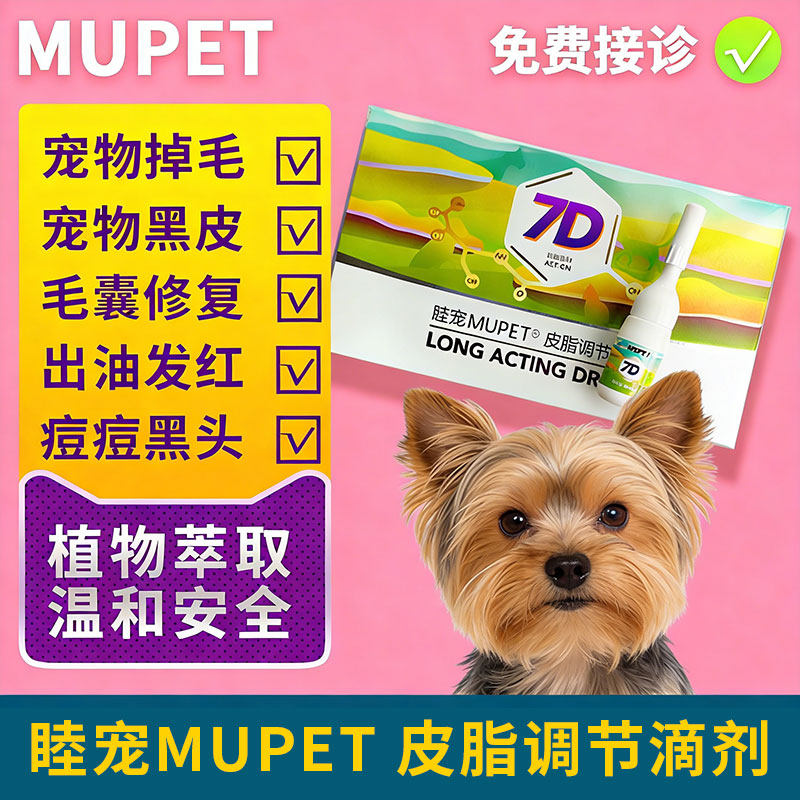 睦宠7D皮脂调节滴剂宠物猫狗皮特色医疗用品
