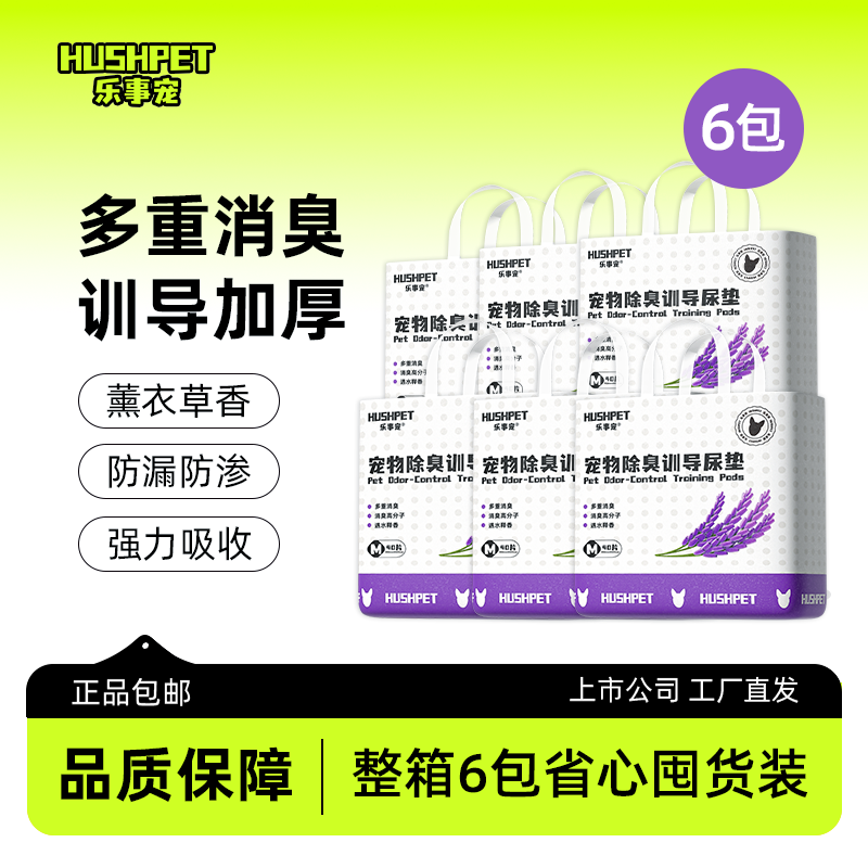 【6包囤货装】乐事宠薰衣草香味宠物狗训导防漏除臭加厚如厕尿垫