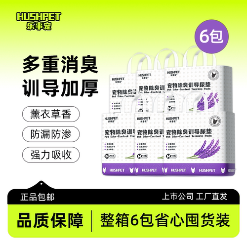 【6包囤货装】乐事宠薰衣草香味宠物狗训导防漏除臭加厚如厕尿垫